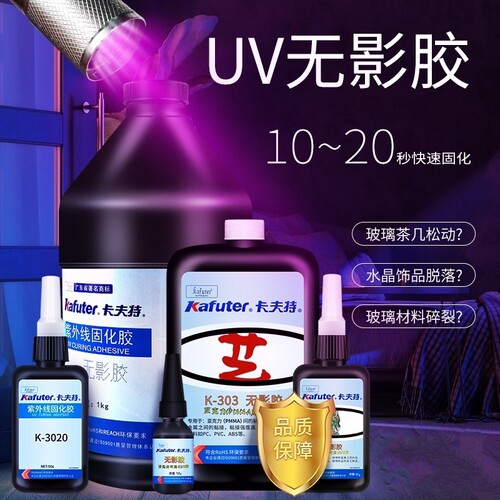 卡夫特UV无影胶K300 302 303玻璃水晶茶几金属透明无痕紫外线固化 - 图0