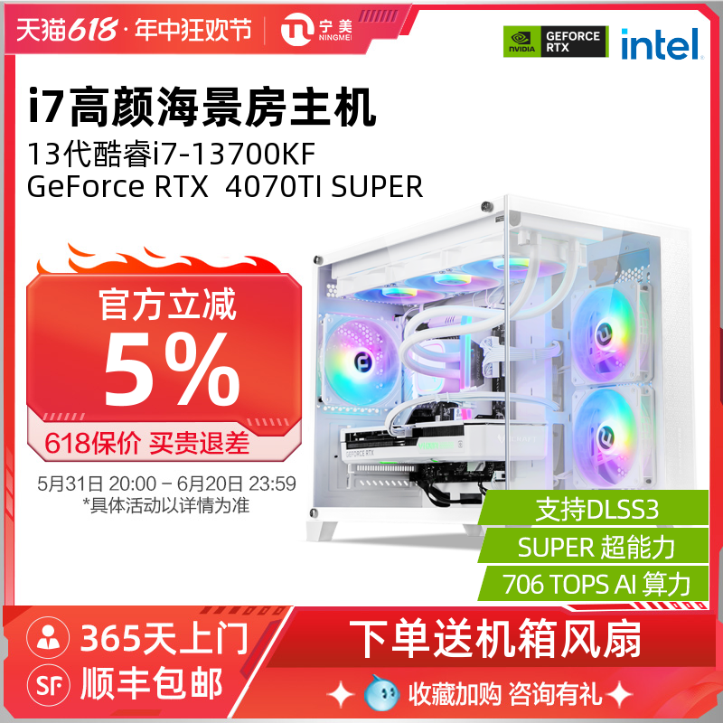 宁美国度i7 13700KF升14代14790F/14700KF/RTX4060TI/4070TIS海景房电脑主机AI高配水冷D5全套台式组装整机 - 图0