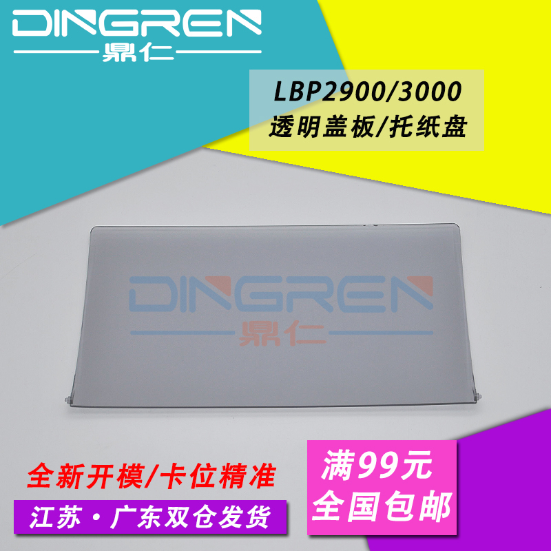 适用 佳能LBP2900透明盖板 2900+ 3000出纸托盘 接纸板 LBP2900 L11121E 打印机透明盖板 托纸盘 接纸盘 上盖