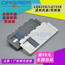 Applicable Epson LQ730K aperitif EPSON LQ735K 730K into paper Cardboard Bezel LQ630KII LQ630KII 630K2 80KF 8