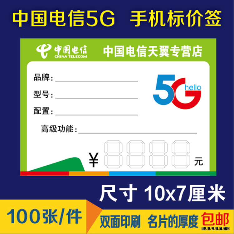 电信5G全网通手机价格标签手机标价签纸标价牌价格牌尺寸8x10cm-图1