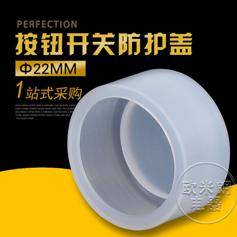 22mm按钮开关防水帽橡皮防护套防尘罩密封皮硅胶套100个,淘宝优惠券,粉丝福利购,淘宝优惠卷