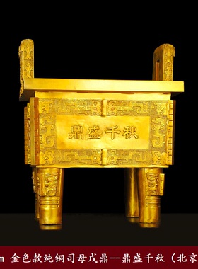 金色款铜鼎司母戊鼎摆件