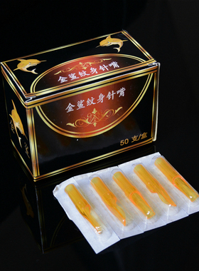 一次性金鲨纹身针嘴纹身器材