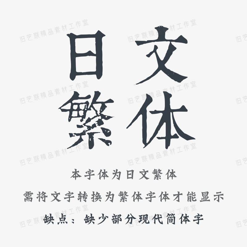 九叠篆书字体库日文繁体PS古风古文旧字美工设计师印章素材包下载 - 图0