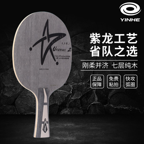 银河U2乒乓球底板乒乓球拍金标U-2七层纯木横直中考手工套餐粘拍 - 图1