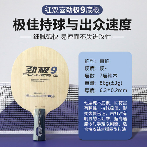 红双喜劲极7乒乓球底板劲极9乒乓球拍DIY横直7层纯木碳素劲极系列 - 图2
