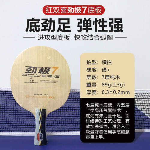 红双喜劲极7乒乓球底板劲极9乒乓球拍DIY横直7层纯木碳素劲极系列 - 图3