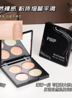 PAIP魔法四色遮瑕膏不卡粉遮盖黑眼圈斑痘痘印修容面部提亮遮瑕盘