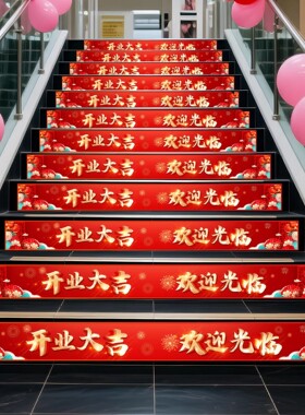开业气氛布置新店活动楼梯装饰台阶贴纸新店装饰庆典场景氛围地贴