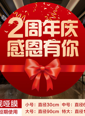 周年庆活动玻璃贴布置地贴公司店铺庆店氛围装饰橱窗地面贴纸定制