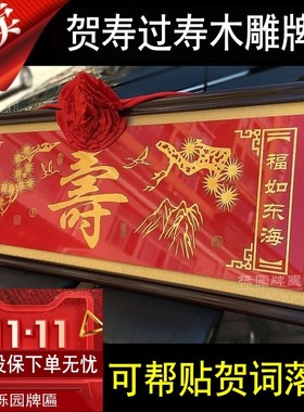 贺寿牌匾百岁老人寿比南山字寿匾