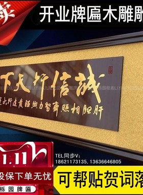 开业牌匾办公室字画诚信赢天下