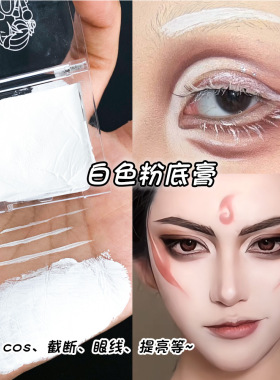 眼部打底舞台妆持久纯白色粉底膏