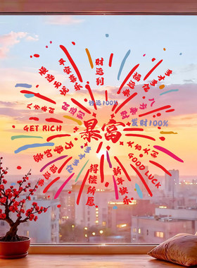 2027新年烟火氛围装饰玻