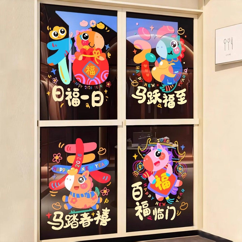 2026马年幼儿园新年装饰过年春节装饰元旦春节橱窗贴画过年静电贴,淘宝优惠券,粉丝福利购,淘宝优惠卷