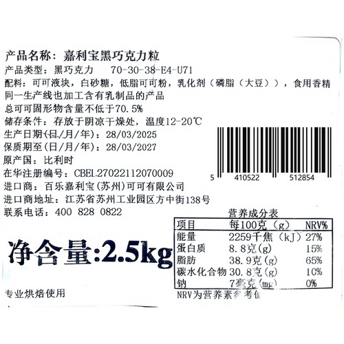 嘉利宝70.5%黑巧克力豆2.5kg比利时进口纯可可脂西点装饰烘焙DIY - 图0