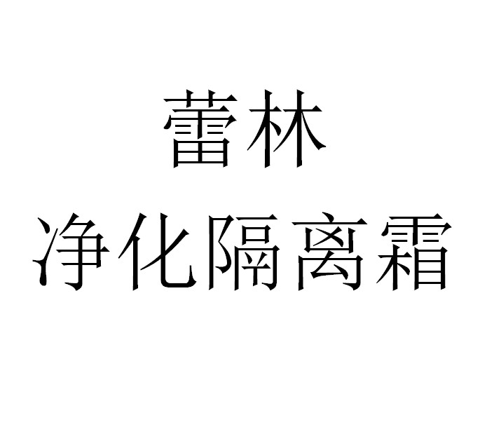 美容院蕾琳净化隔离霜30G  净化皮肤 调整肤色 遮瑕隔离