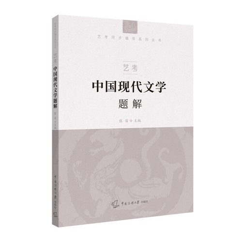 2025-2026中传艺考8册文史哲全套教材+文史哲题解 中国哲学现代文学古代文学 历史通识读本题解教材试题 中国传媒大学艺考书籍正版 - 图3