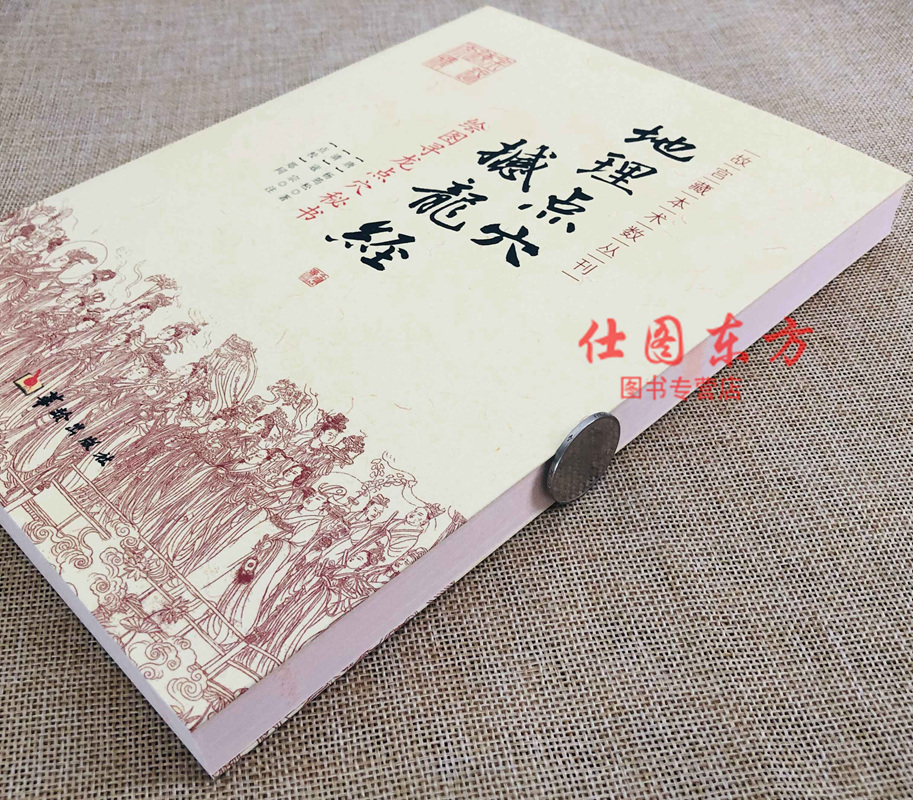 现货正版 地理点穴撼龙经 古代地理著作绘图寻龙点穴秘书 杨筠松 著华龄出版社/古代地理水学著作阴宅阴阳宅 杨公地理风书籍 - 图1