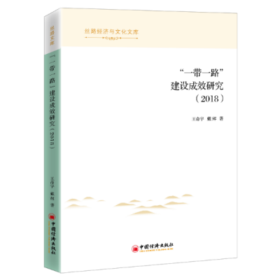 现货正版 一带一路建设成效研究报告（2018）王命宇 戴辉 著中国经济出版社 丝路经济与文化文库书籍 全新包邮图书 - 图0