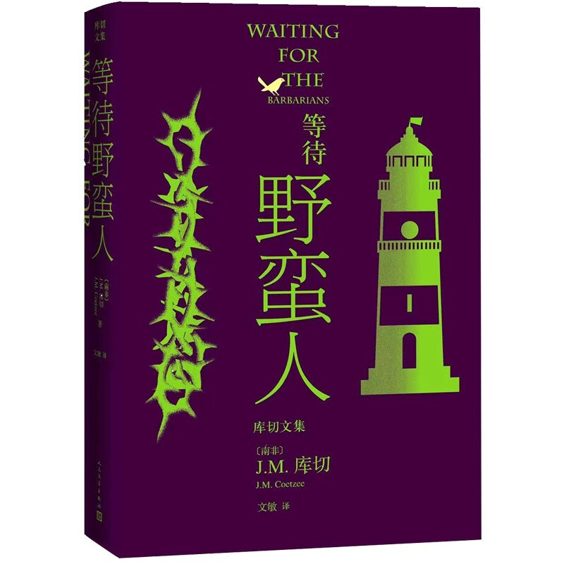 现货包邮 等待野蛮人（库切文集）J.M.库切 著文敏 译人民文学出版社诺贝尔文学奖得主成名作外国小说实体书籍全新正版图书 - 图1