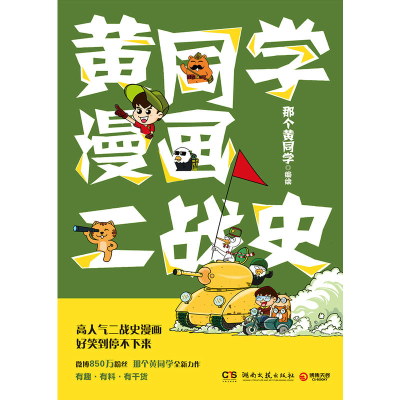 现货正版黄同学漫画二战史/那个黄同学著博集天卷 2019年全新二战史漫画二战那些事有趣有料历史书漫画形式全面介绍历史书籍-图0