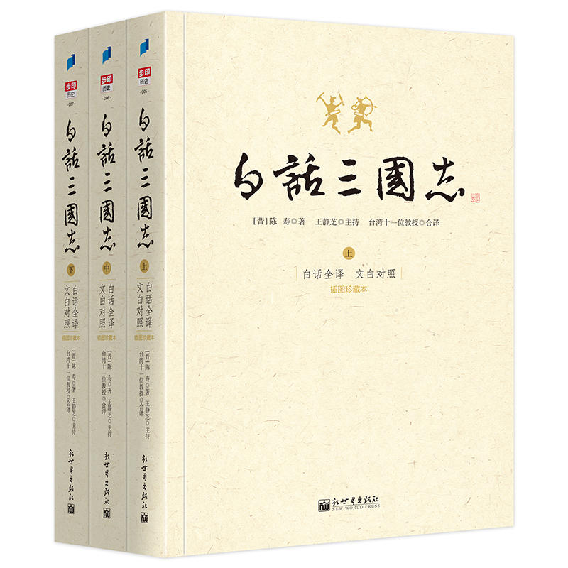 现货正版白话三国志白话全译本插图珍藏本(全3册)陈寿著新世界出版社/译文信达雅白话文言对照方便阅读历史学史家名著-图1