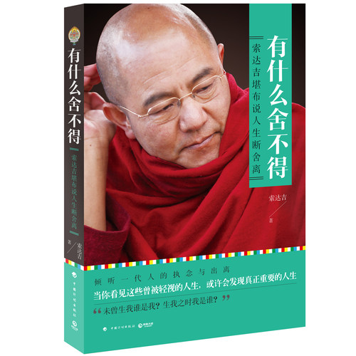 正版】一切都会过去的+有什么舍不得+没什么放不下+大圆满前行 索达吉 著能断不离有求苦才是人生做才是得到残酷才是青春作者新书 - 图1