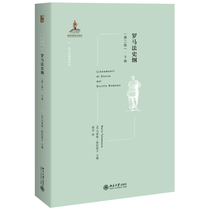 正版全新 罗马法史纲（上下卷2册）马里奥·塔拉曼卡 著北京大学出版社/探索古罗马法及罗马法研究历史政治 经济社会宗教制度历史 - 图0