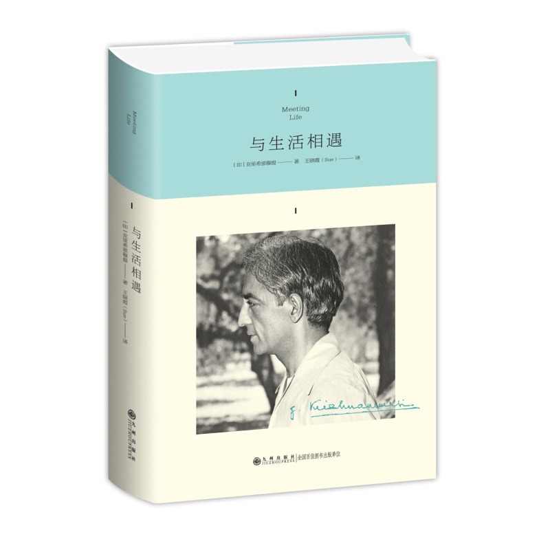 正版现货 与生活相遇 克里希那穆提系列作品集 九州出版社 了解克里希那穆提思想东方哲学智慧的哲学家爱与寂寞生活 勇气书籍 - 图0