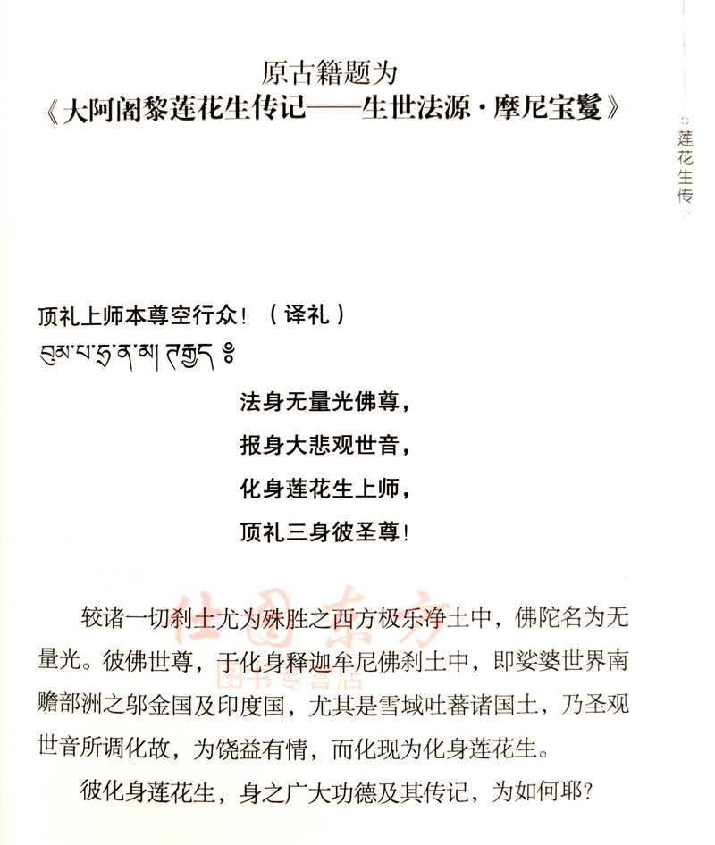 莲花生传 益西措嘉 著 丹增拉巴 译莲花生大士本生莲花生大师本生传藏传佛教书籍 佛教传入藏区历史研究书籍 青海人民出版社正版书 - 图3