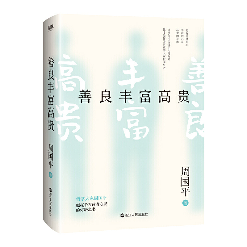 现货正版 善良丰富高贵 周国平 著磨铁图书 当代哲学大家周国平照亮千万读者心灵的灯塔之书 理想人性深刻总结与思考 浙江人民出版 - 图0