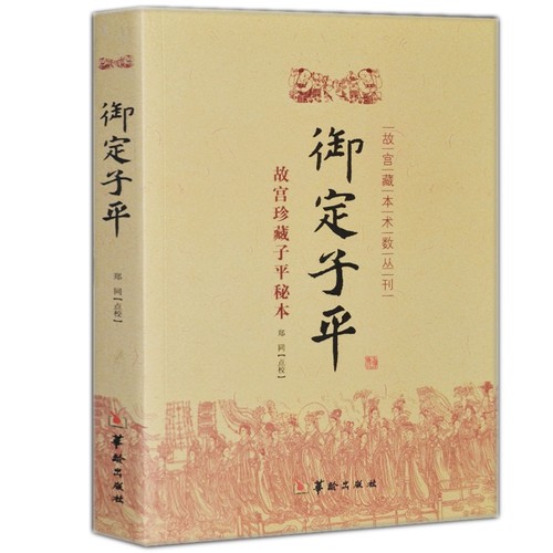 现货正版御定子平故宫珍藏子平秘本故宫藏本术数丛刊郑同点校华龄出版社/平八字术风水八字易学书籍包邮-图1