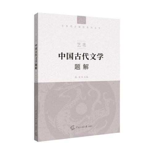 2025-2026中传艺考8册文史哲全套教材+文史哲题解 中国哲学现代文学古代文学 历史通识读本题解教材试题 中国传媒大学艺考书籍正版 - 图2