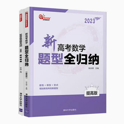 包邮正版新高考数学题型全归纳（提高版）2023张永辉著清华大学出版社-图0