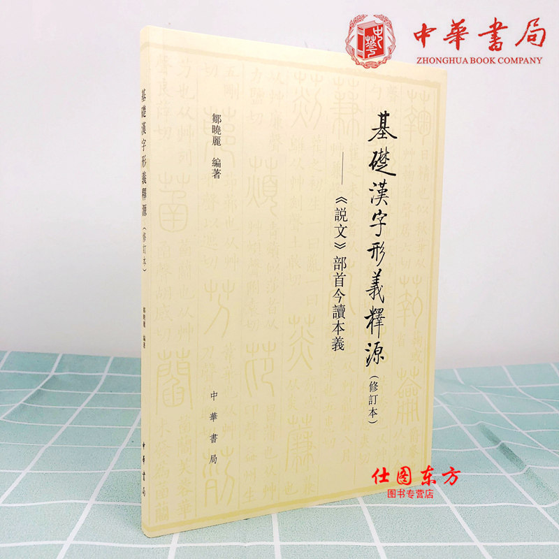 现货正版基础汉字形义释源(修订本)《说文》部首今读本义/邹晓丽编著中华书局出版繁体横排字义的深入考证与浅近的阐释_虎窝淘