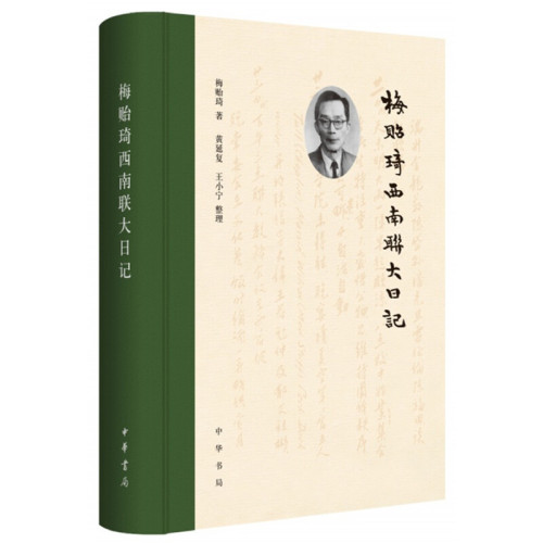 正版包邮郑天挺西南联大日记（上下）+梅贻琦西南联大日记（3册）郑天挺梅贻琦著中华书局出版西南联大维持发展背景记录书籍