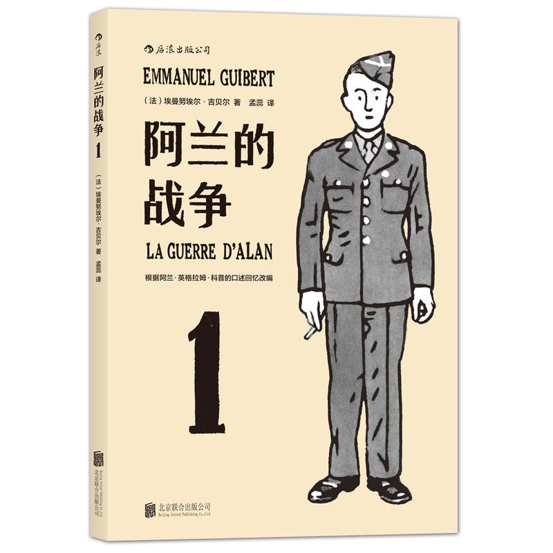 包邮正版后浪 阿兰的战争（全三册）/埃曼努埃尔吉贝尔 著一名普通士兵二战心灵史 纪实诗意的水墨漫画 战争历史题材图像小说书籍 - 图0