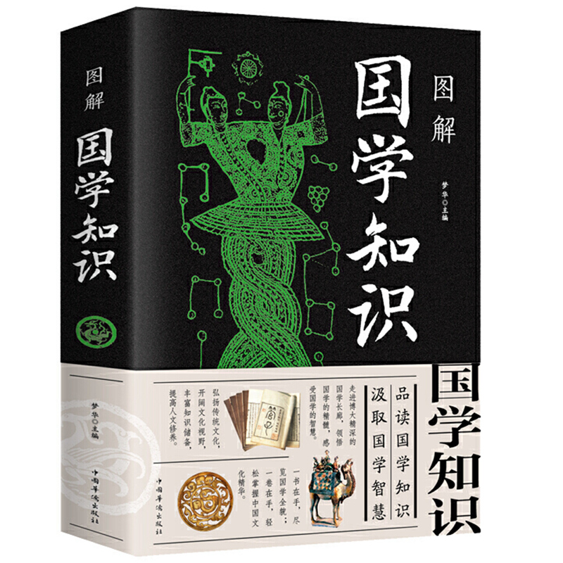 包邮正版黑  图解国学知识 梦华 著中智博文黑/品读国学知识 汲取国学智慧 中国文化百科知识的实用工具书 中国华侨出版社 - 图0