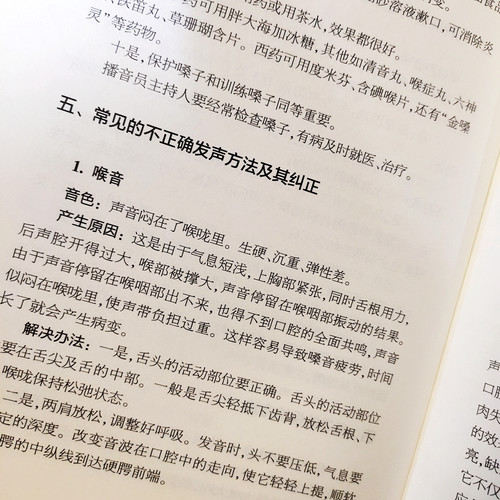 正版 语音发声第5版 （扫码音频）王璐吴洁茹中国传媒大学新编播音主持训练手册播音主持训练教程教材基本功朗诵书第4版升级第五版 - 图3