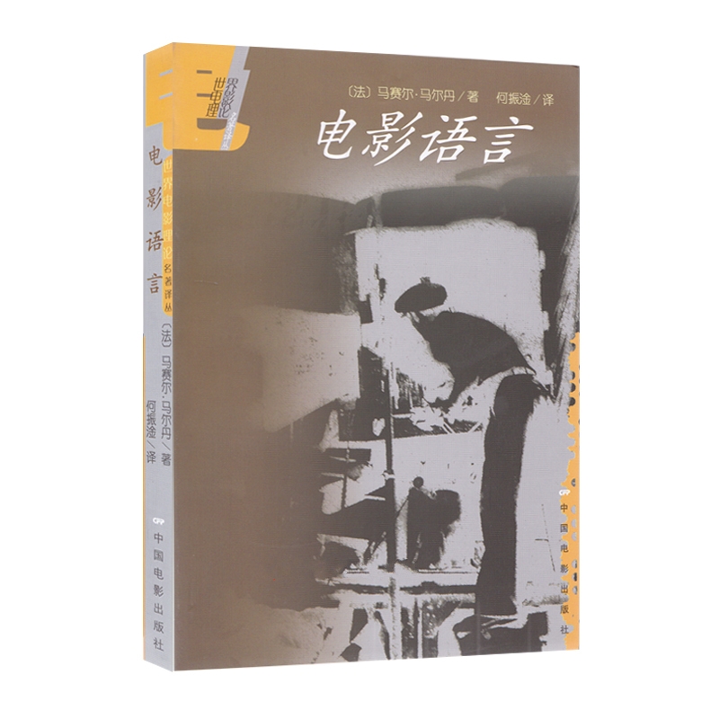 现货正版 电影语言 马塞尔马尔丹 著 何振淦译 中国电影出版 世界电影理论名著译丛电影艺术研究 电影艺术画面 叙事的辅助手法书籍 - 图2