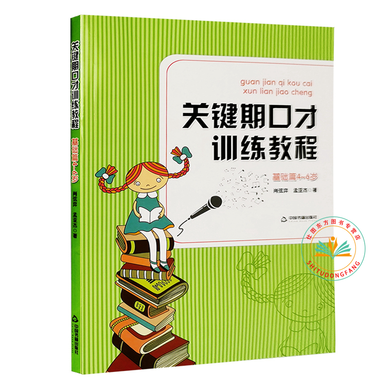 包邮正版关键期口才训练教程基础篇4-5-6岁肖弦弈孟亚杰著中国书籍出版社少儿播音主持与口才训练升级版口才训练书-图0