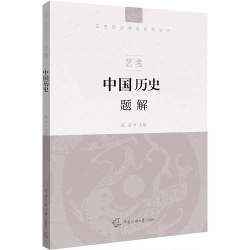 2025-2026中传艺考8册文史哲全套教材+文史哲题解 中国哲学现代文学古代文学 历史通识读本题解教材试题 中国传媒大学艺考书籍正版 - 图1