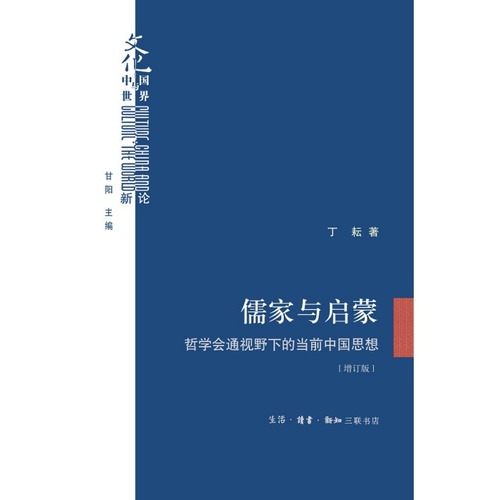 现货正版儒家与启蒙哲学会通视野下的当前中国思想丁耘著生活读书新知三联书店文化中国与世界新论书系探究晚清以来中西问题