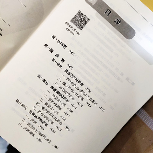 正版 语音发声第5版 （扫码音频）王璐吴洁茹中国传媒大学新编播音主持训练手册播音主持训练教程教材基本功朗诵书第4版升级第五版 - 图0