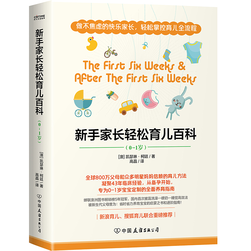 现货正版新手家长轻松育儿百科凯瑟琳.柯廷著时代华语张思莱年糕妈妈小土大橙子推崇的高效优育法养育宝宝指南中国友谊出版-图2