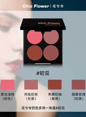 花兮令四色多用膏腮红眼影口红