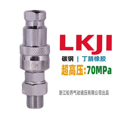 松乔LSQ 超高压LKJI液压油快速接头70MPa千斤顶碳钢M16*1.5 管 - 图1