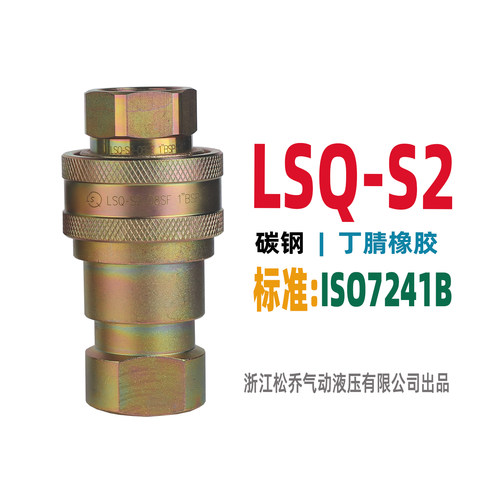 松乔LSQ高压S2双开闭液压快速接头7241B碳钢G1/8 G1/4至 G1多款-图2